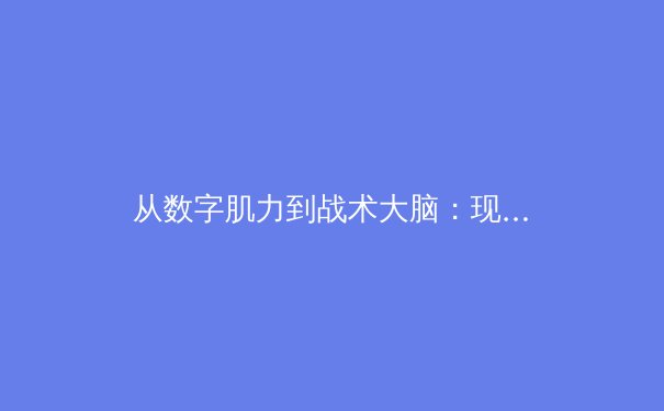 从数字肌力到战术大脑：现代足球运动员的全面进化图谱 - 2